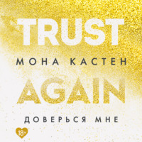 . Доверься мне