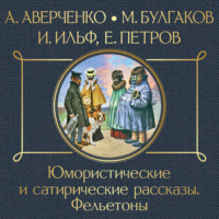 Илья Ильф. Юмористические и сатирические рассказы