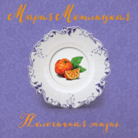 Мария Метлицкая. Нелогичная жизнь