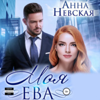 . Моя Ева