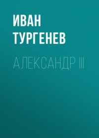 . Александр III