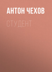 Антон Чехов. Студент