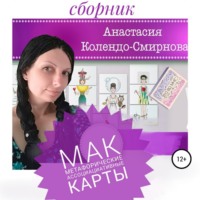 . МАК (метафорические ассоциативные карты)