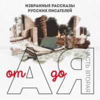 . От А до Я. Часть вторая