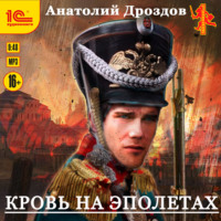 . Кровь на эполетах