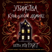 Бетти Райт. Убийства в кукольном домике