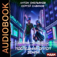 Сергей Савинов. Царь зверей. Последний оплот Земли
