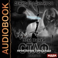 . Стаф. ПрОклятое городище
