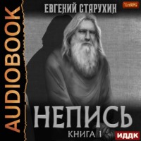 . Непись. Книга 1