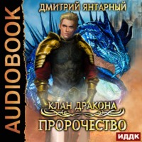 . Клан дракона. Книга 2. Пророчество