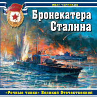 . Бронекатера Сталина. «Речные танки» Великой Отечественной