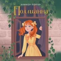 . Поллианна