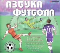 . Азбука футбола. Увлеки своего ребёнка самой популярной игрой!