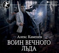 Алекс Каменев. Цитадели гордыни. Воин вечного льда