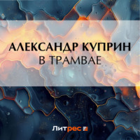 . В трамвае