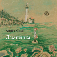 . Лампёшка
