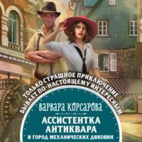 . Ассистентка антиквара и город механических диковин