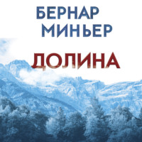 . Долина