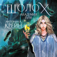 . Шолох. Академия Буря