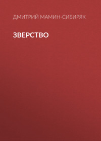 . Зверство