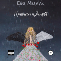 . Принцесса и Ястреб