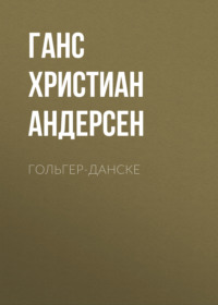 Ганс Христиан Андерсен. Гольгер-Данске