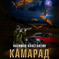 . Камарад
