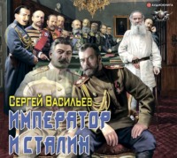 . Император и Сталин