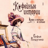 . Кофе с перцем и солью