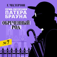 . Обреченный род