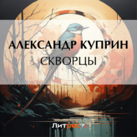. Скворцы