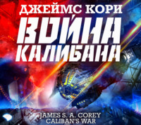 . Война Калибана
