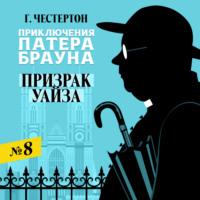 . Призрак Уайда