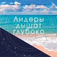 . Лидеры дышат глубоко. Секреты управления в меняющемся мире