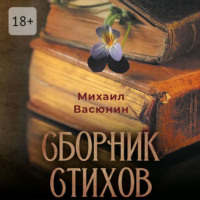 . Сборник стихов