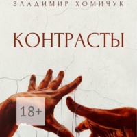 . Контрасты