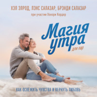 Хэл Элрод. Магия утра для пар. Как освежить чувства и вернуть любовь
