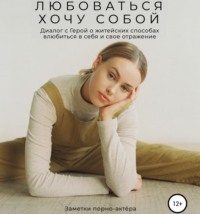 Заметки порно-актёра. Любоваться хочу собой. Диалог с Герой о житейских способах влюбиться в себя и свое отражение