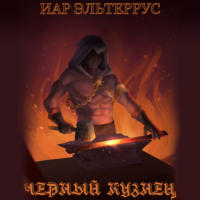 . Черный кузнец