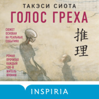 Такэси Сиота. Голос греха