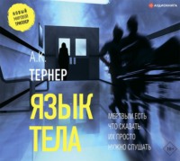 А. К. Тернер. Язык тела