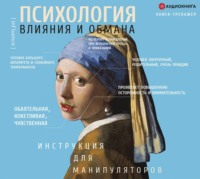 Светлана Кузина. Психология влияния и обмана. Инструкция для манипулятора
