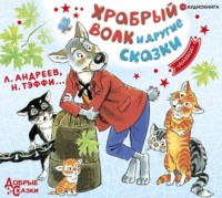 . Храбрый волк и другие сказки