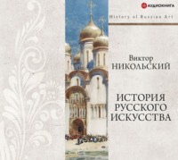 . История русского искусства + PDF