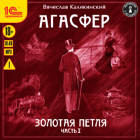 . Агасфер. Золотая петля. Том 1