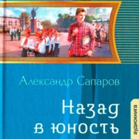 . Назад в юность