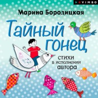 Марина Бородицкая. Тайный гонец