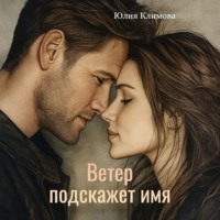 . Ветер подскажет имя