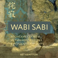 . Wabi Sabi. Японские секреты истинного счастья в неидеальном мире