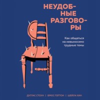 . Неудобные разговоры. Как общаться на невыносимо трудные темы